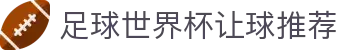 足球世界杯让球推荐_中国世界杯投注2026